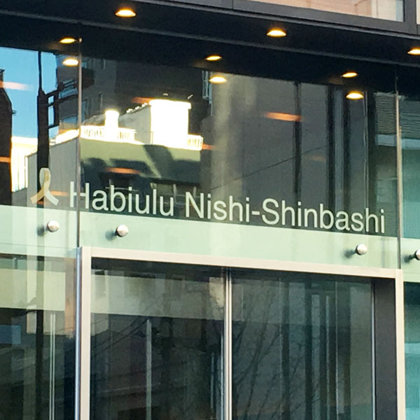 Habiulu Nishi-Shinbashi