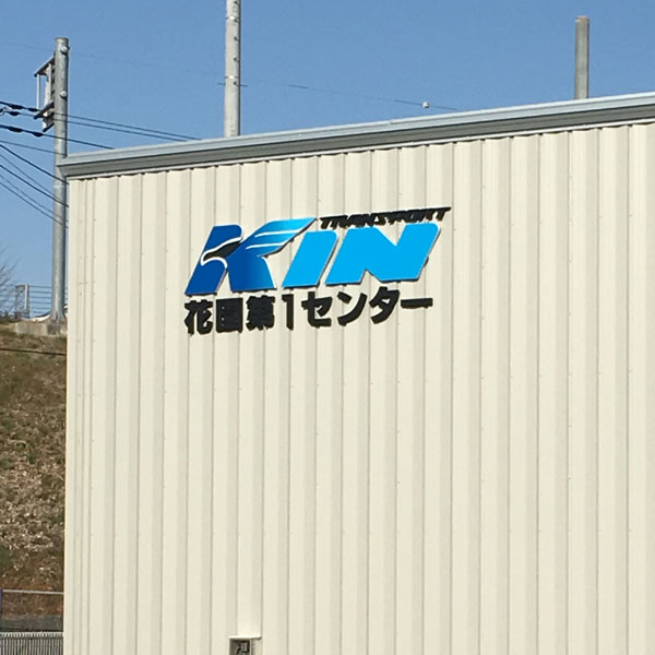 有限会社 KIN 第二倉庫